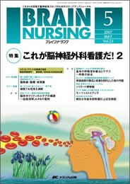 ブレインナーシング 23巻5号