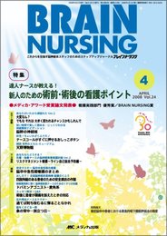 ブレインナーシング 24巻4号