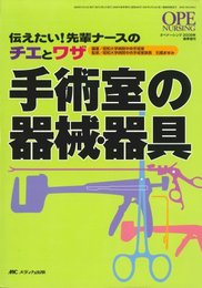 手術室の器械・器具: 伝えたい! 先輩ナースのチエとワザ (オペナーシング2008年春季増刊)
