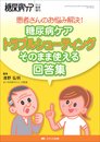 糖尿病ケア トラブルシューティング そのまま使える回答集: 患者さんのお悩み解決! (糖尿病ケア2010年春季増刊)