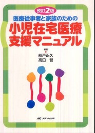 改訂2版 医療従事者と家族のための小児在宅医療支援マニュアル