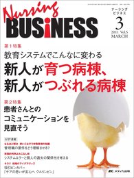ナーシングビジネス 5巻3号