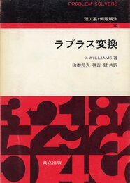 ラプラス変換 (理工系・例題解法 10)
