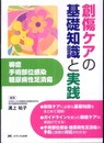 創傷ケアの基礎知識と実践 褥瘡・手術部位感染・糖尿病性足潰瘍