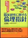 厚生労働省臨床研究に関する倫理指針―これならわかる、使える