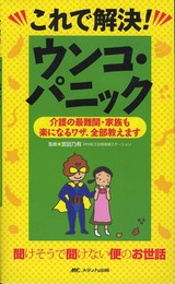 これで解決!ウンコ・パニック―介護の最難関・家族も楽になるワザ、全部教えます