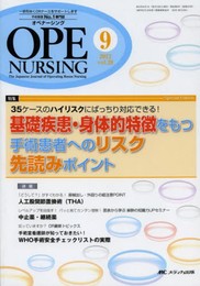 オペナーシング 13年9月号 28ー9―The Japanese Journal of O 特集:基礎疾患・身体的特徴をもつ手術患者へのリスク先読みポイ