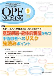 オペナーシング 13年9月号 28ー9―The Japanese Journal of O 特集:基礎疾患・身体的特徴をもつ手術患者へのリスク先読みポイ