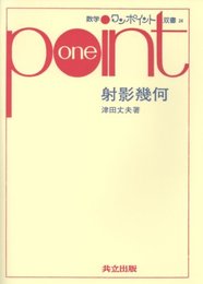 射影幾何 (数学ワンポイント双書)