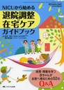 NICUから始める退院調整&在宅ケアガイドブック: 疾患・障害を持つ赤ちゃんがお家へ帰るための52のQ&A (ネオネイタルケア2013年秋季増刊)