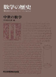中世の数学 (数学の歴史―現代数学はどのようにつくられたか 2)