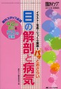 目の解剖と病気: イラストと写真でじっくり解説→パッとおさらい/-眼科スタッフ必読 42の部位と52の疾患- (眼科ケア2013年冬季増刊)