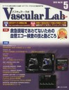 Vascular Lab 10ー5―すべての「血管」診断から治療へのアプローチのための 特集:救急現場であわてないための血管エコー検査の技と勘どころ