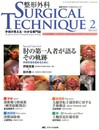 整形外科SURGICAL TECHNIQUE 3ー2―手術が見える・わかる専門誌 滑膜切除術/大腿骨転子部骨折に対する手術療法ほか