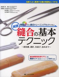 動画DVDと縫合トレーニングセットで学ぶ 実践 縫合の基本テクニック: 創処置、運針、糸結び、抜糸まで