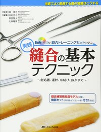 動画DVDと縫合トレーニングセットで学ぶ 実践 縫合の基本テクニック: 創処置、運針、糸結び、抜糸まで