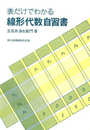 表だけでわかる線形代数自習書