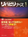 リハビリナース 6ー1 特集:これでOK!保存版知っておきたいリハビリ評価21