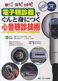 電子聴診器でぐんと身につく心音聴診技術: DVDで何度も聴けて音が見える新しい聴診学習法