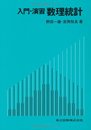 入門・演習数理統計