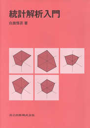統計解析入門