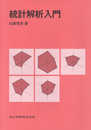 統計解析入門