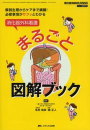 消化器外科看護まるごと図解ブック (消化器外科ナーシング2014年春季増刊)