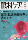 眼科ケア 2014年2月号(第16巻2号) 特集:現場で使える工夫つき! 眼位・眼球運動検査の進めかた