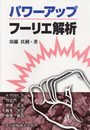 パワーアップフーリエ解析 (パワ-アップ大学数学シリ-ズ)