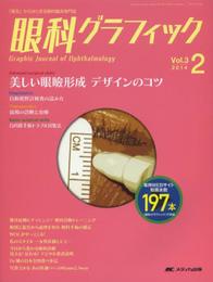眼科グラフィック 2014年2号(第3巻2号) 特集:自動視野計検査の読み方
