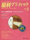 眼科グラフィック 2014年2号(第3巻2号) 特集:自動視野計検査の読み方