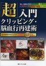 「超」入門 クリッピング・脳血行再建術: 脳血管障害手術まるわかり 全術式のWEB動画付き