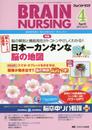 ブレインナーシング 2015年4月号(第31巻4号) 特集：脳の解剖と機能局在がトコトンやさしくわかる!! 日本一カンタンな脳の地図