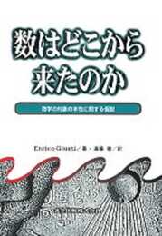 数はどこから来たのか―数学の対象の本性に関する仮説