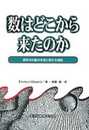 数はどこから来たのか―数学の対象の本性に関する仮説