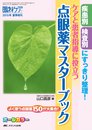 ケアと患者指導に役立つ 点眼薬マスターブック: 疾患別・検査別にすっきり整理!