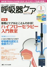 呼吸器ケア 2015年1月号(第13巻1号) 特集:管理とケアがとことんわかる! ハイフローセラピー入門教室