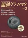 眼科グラフィック 2015年2号(第4巻2号) 特集：難症例の白内障手術 ./ 自発蛍光による眼底観察 / 抗VEGF療法の適応拡大