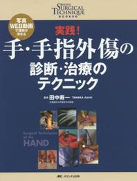 実践! 手・手指外傷の診断・治療のテクニック: 写真・WEB動画で理解が深まる (整形外科SURGICAL TECHNIQUE BOOKS)