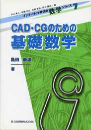 CAD・CGのための基礎数学 (インターネット時代の数学シリーズ 7)