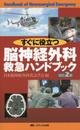 脳神経外科救急ハンドブック 改訂2版: すぐに役立つ