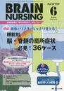 ブレインナーシング 2016年6月号(第32巻6号)特集:画像とリンクでバッチリ覚える 機能別 脳・脊髄の局所症状 必見! 36ケース