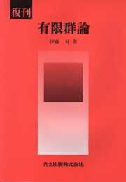 有限群論: 復刊