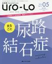 泌尿器Care&Cure Uro-Lo 2016年5月号(第21巻5号)特集:まるごと 尿路結石症