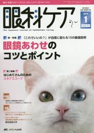 眼科ケア 2016年1月号(第18巻1号)特集:「これでいいの?」が自信に変わる15の厳選症例 眼鏡あわせのコツとポイント