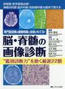 脳・脊髄の画像診断 “鑑別診断力"を磨く厳選22題: 専門医試験の画像問題に自信がもてる!
