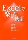 Excelで楽しむ統計