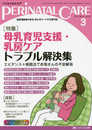 ペリネイタルケア 2017年3月号(第36巻3号)特集:母乳育児支援・乳房ケア トラブル解決集 エビデンス+実践法でお母さんの不安解消