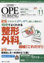 オペナーシング 2017年11月号(第32巻11号)特集:イラストでパッとサッと楽しく読める! 10分でよくわかる 整形外科の器械「これだけ! 」
