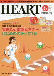 ハートナーシング 2017年6月号(第30巻6号)特集:「難しそう」とはおさらば! 集まれ心電図ビギナー はじめのステップ15